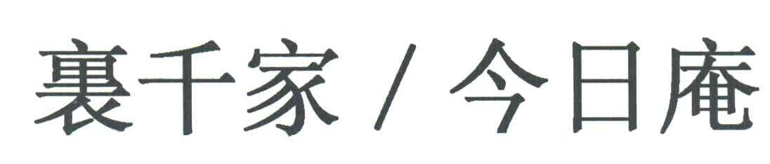 裹千家今日庵