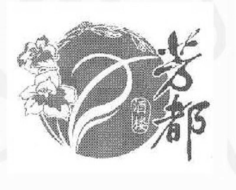 芳都 酒楼