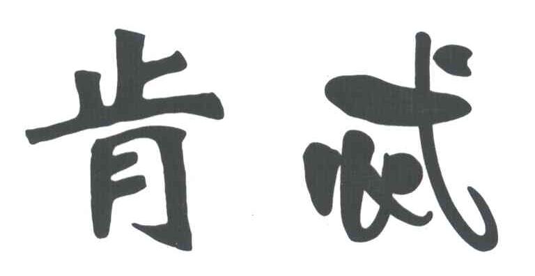 肯忒