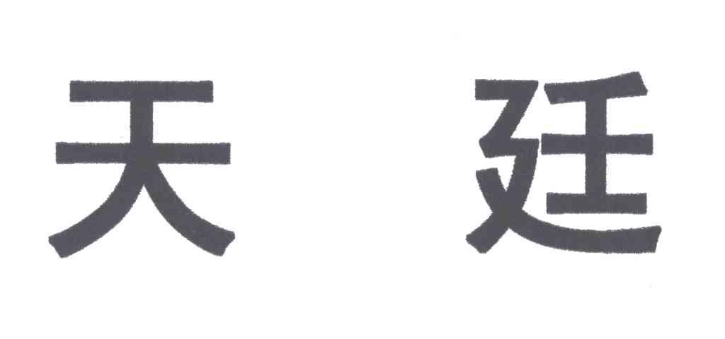 天廷