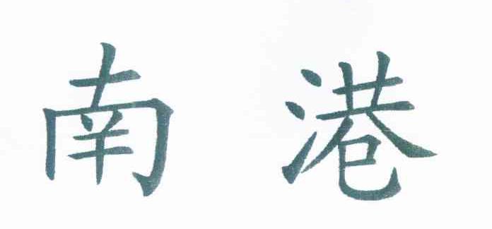 南港