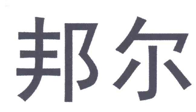 邦尔