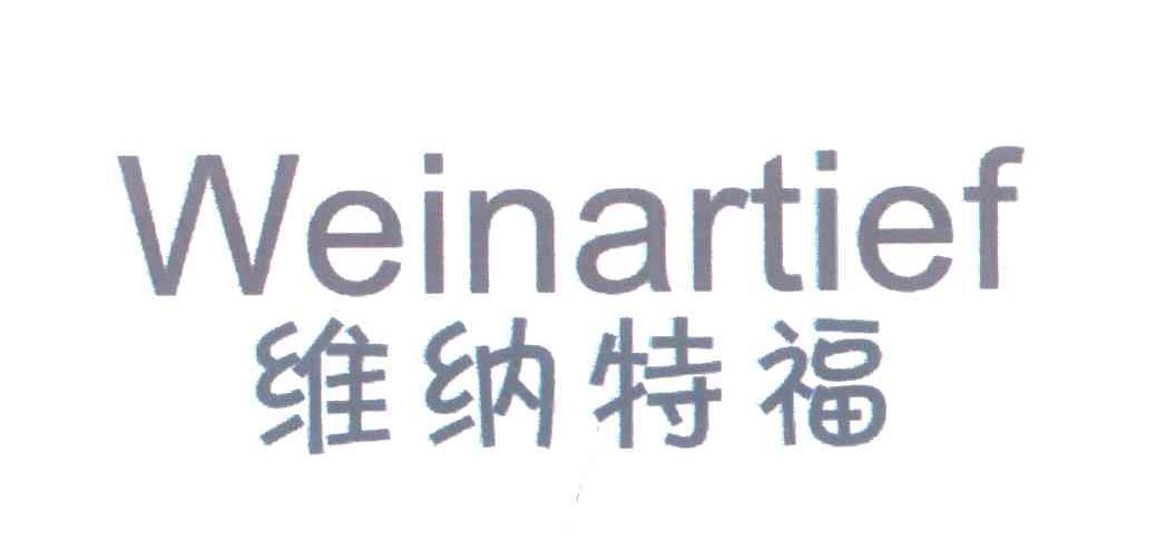 维纳特福;WEINARTIEF
