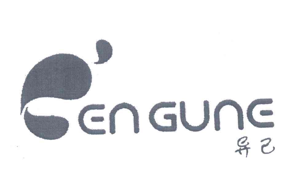 异己;E&rsquo;ENGUNE