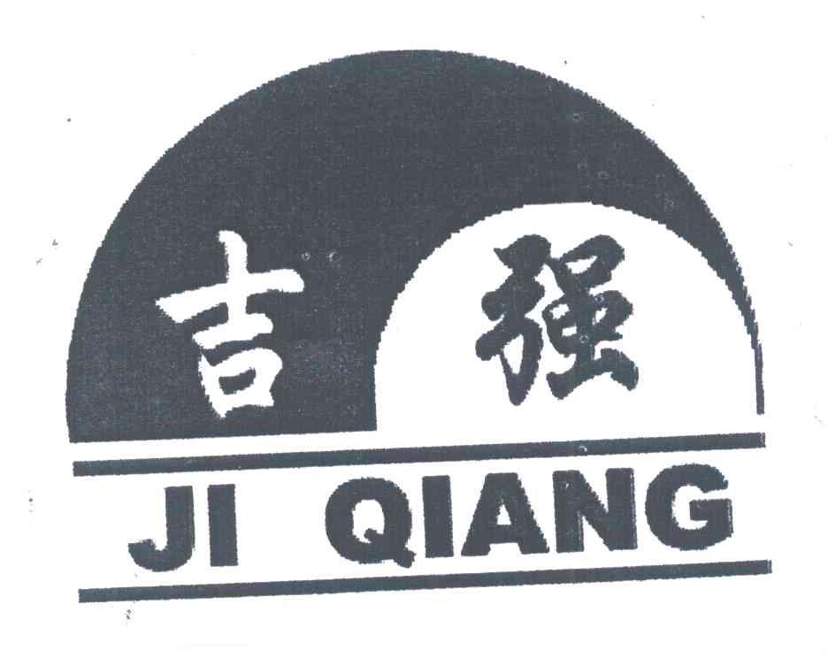 吉强