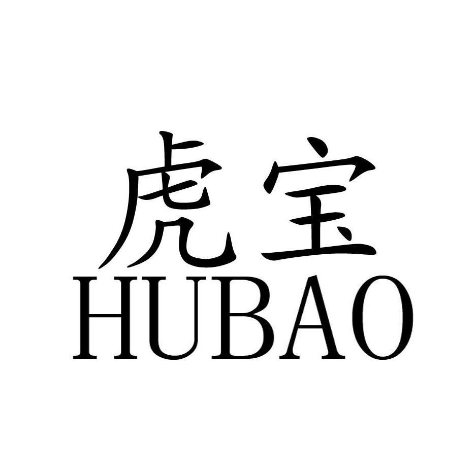 虎宝