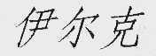 伊尔克