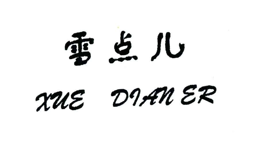 雪点儿