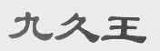 九久王
