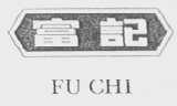 富记