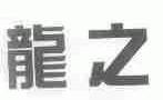 龙之