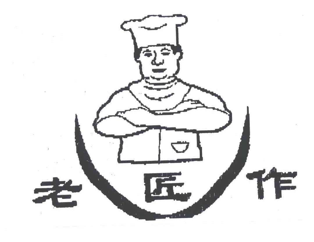 老匠作