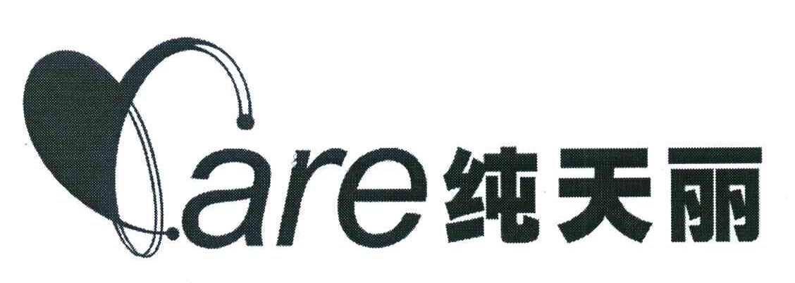 纯天丽 ARE