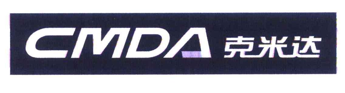 克米达 CMDA