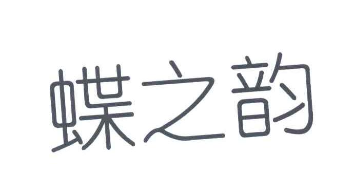 蝶之韵