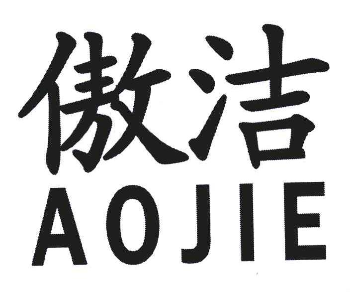 傲洁