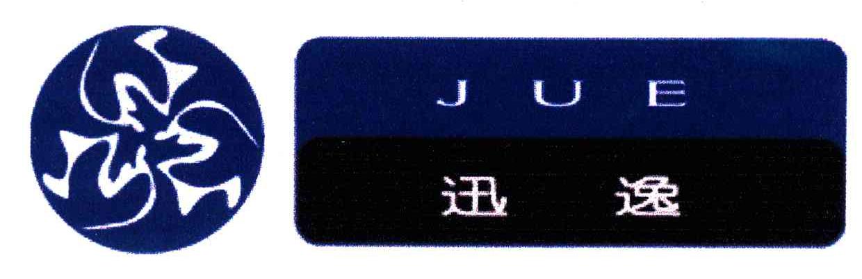 迅逸;JUE