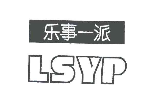 乐事一派;LSYP