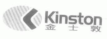 金士敦;KINSTON