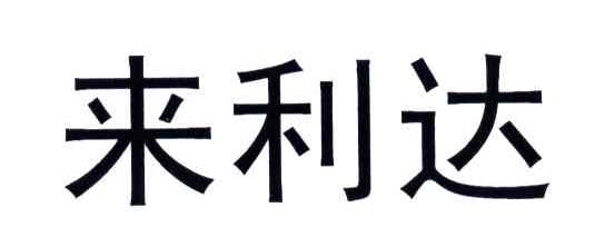 来利达