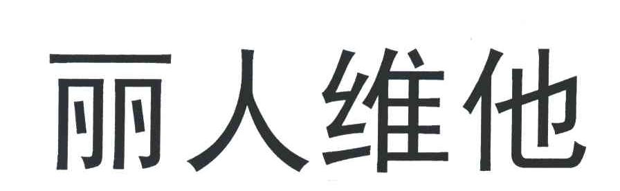 丽人维他