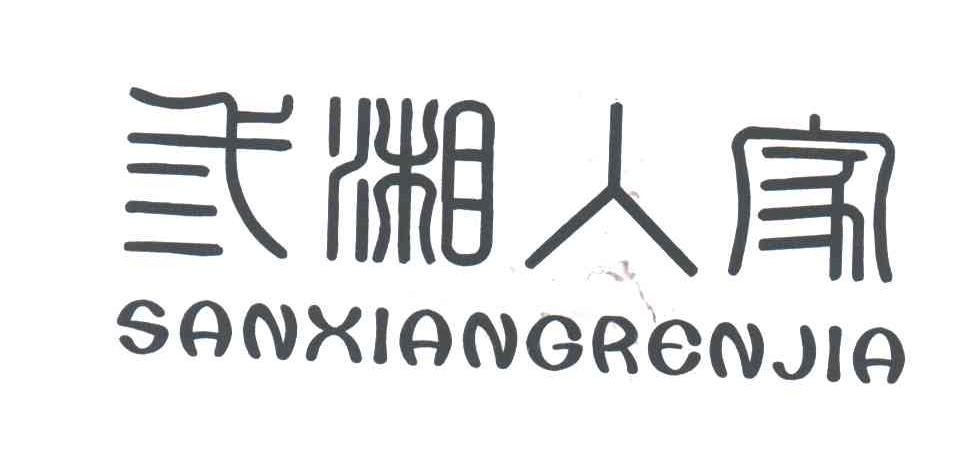 三湘人家