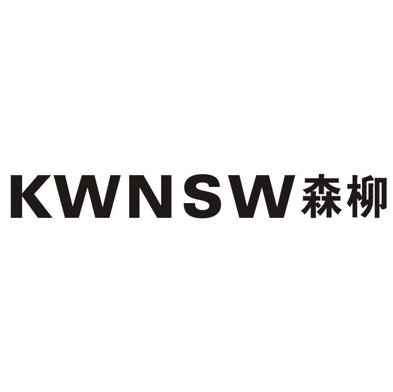 森柳 KWNSW