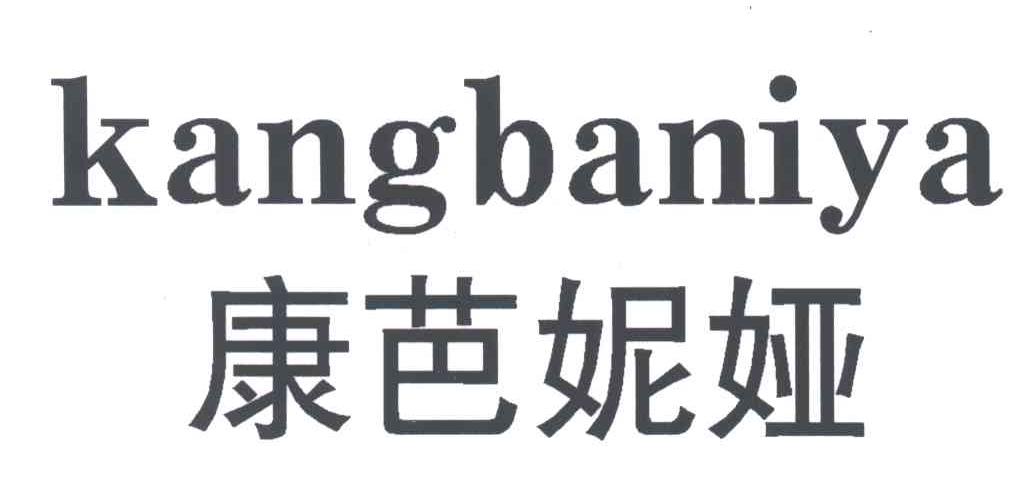 康芭妮娅