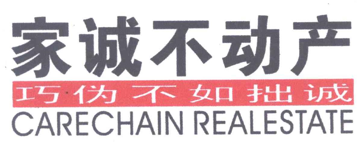 家诚不动产;巧伪不如拙诚;CARECHAIN REALESTATE