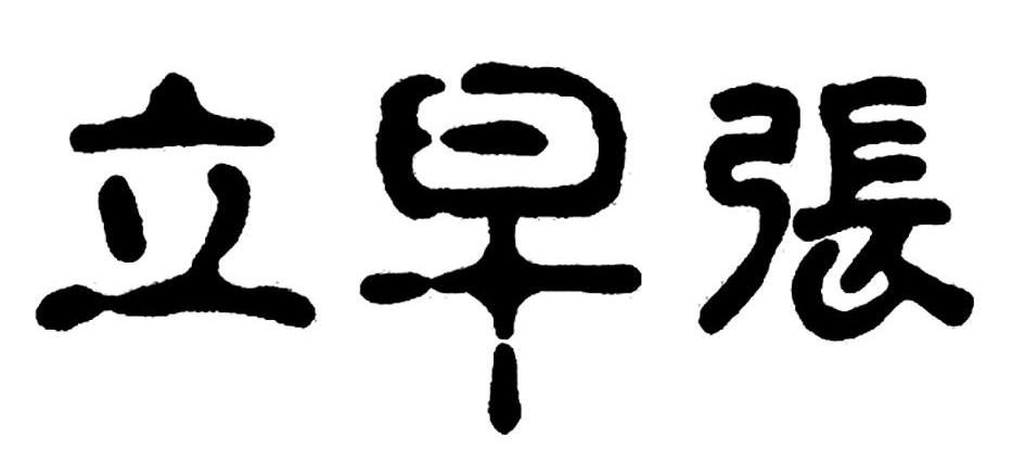 立早张