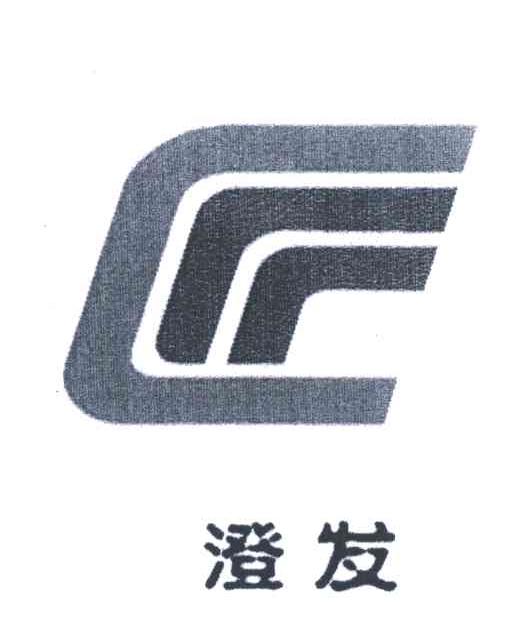澄发
