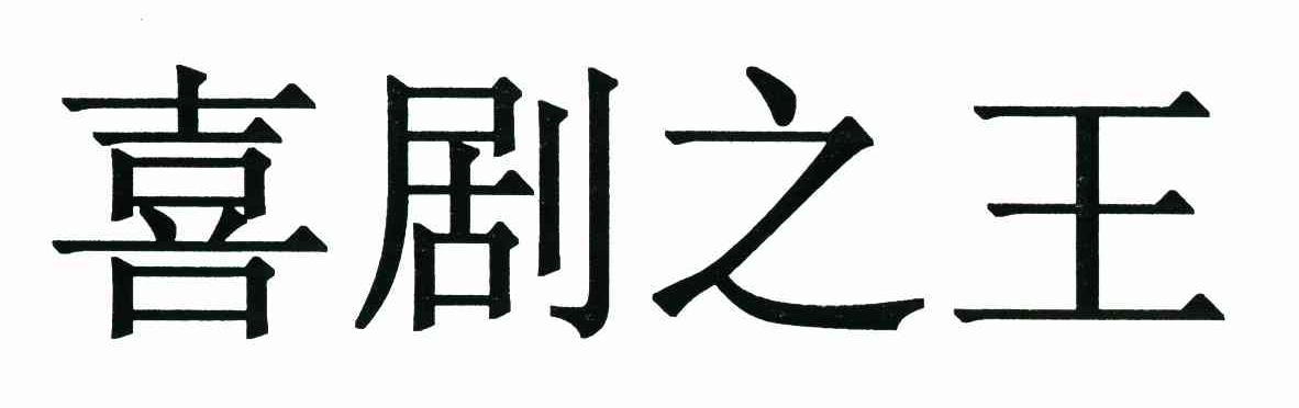 喜剧之王