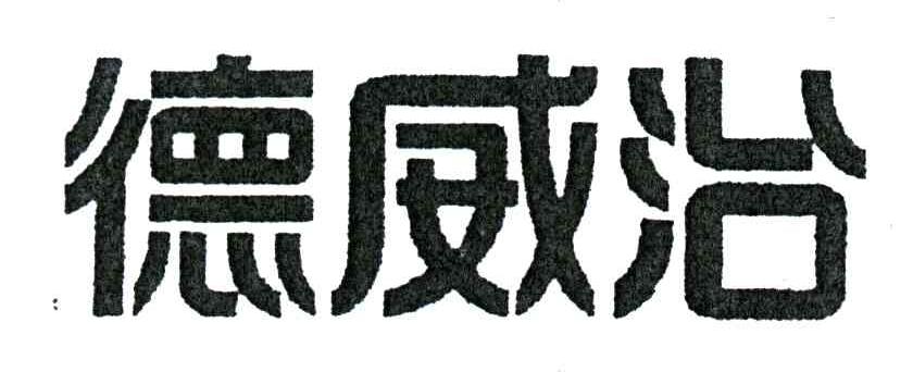 德威治
