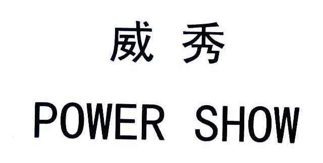 威秀;POWER SHOW