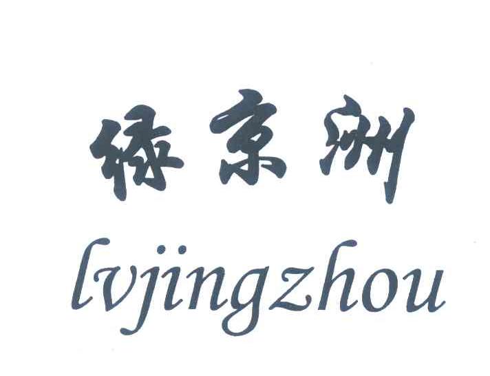 绿京洲