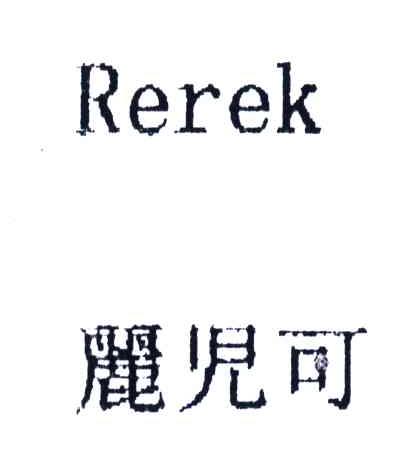 丽儿可;REREK