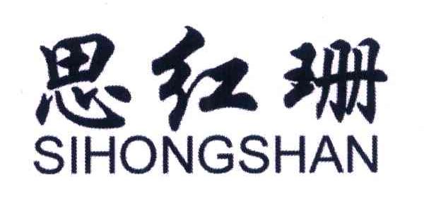 思红珊
