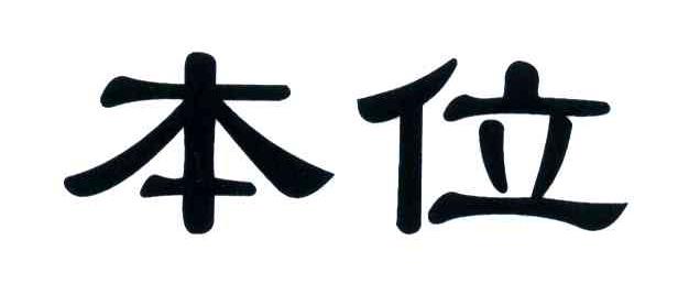 本位