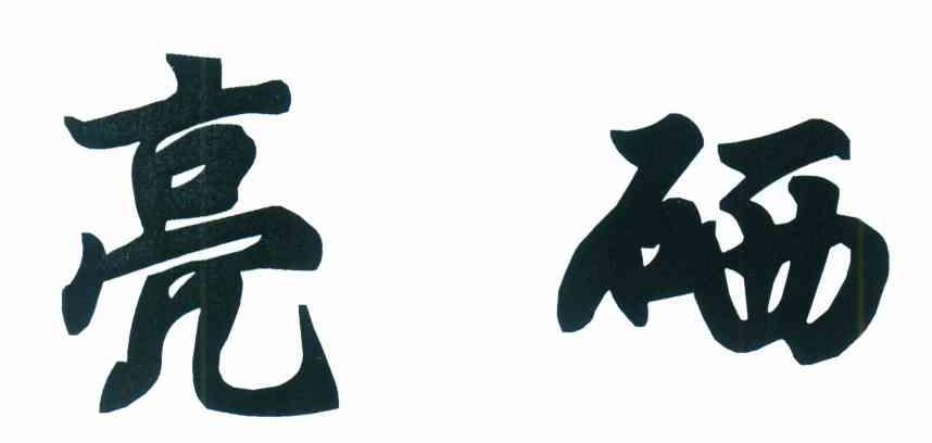 亮硒
