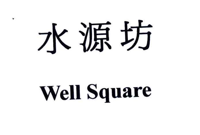 水源坊;WELL SQUARE