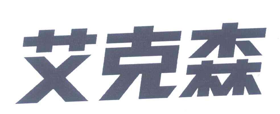 艾克森