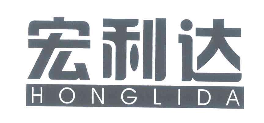 宏利达