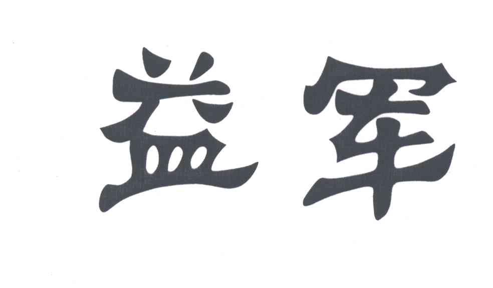 益军