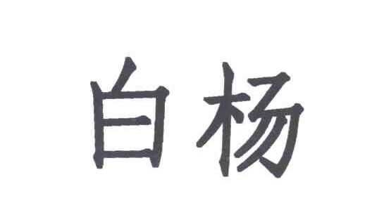 白杨