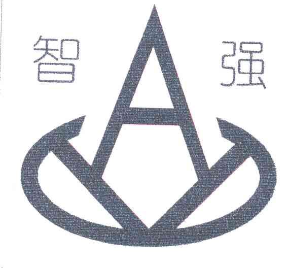 智强