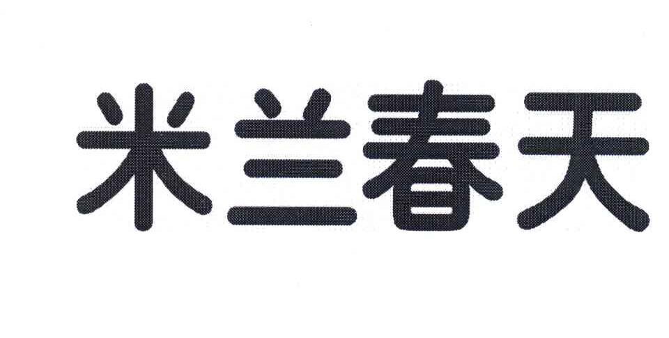 米兰春天
