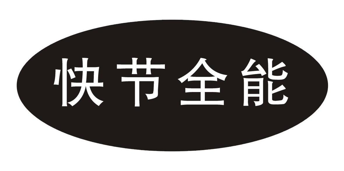 快节全能