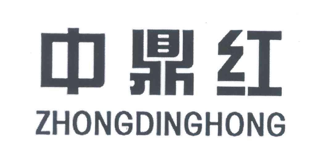 中鼎红