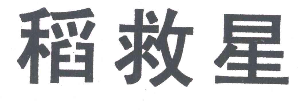 稻救星