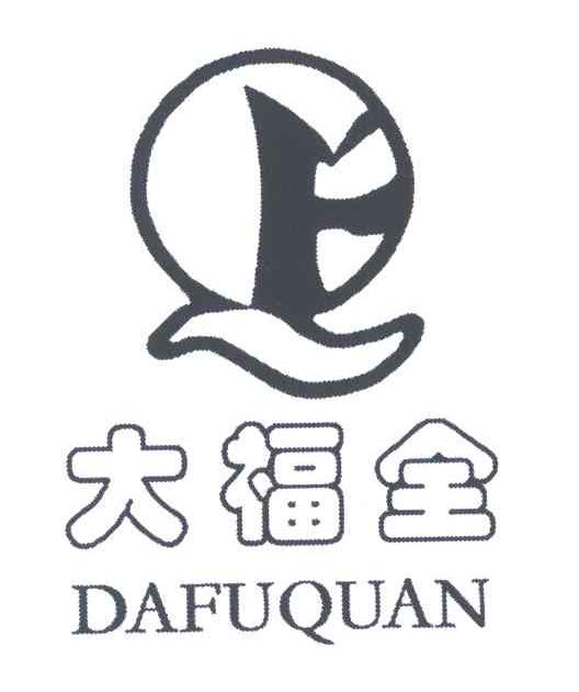 大福全